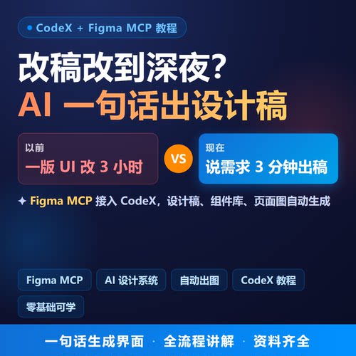 CodeX Figma MCP教程AI设计系统搭建流程UI界面自动出图教程