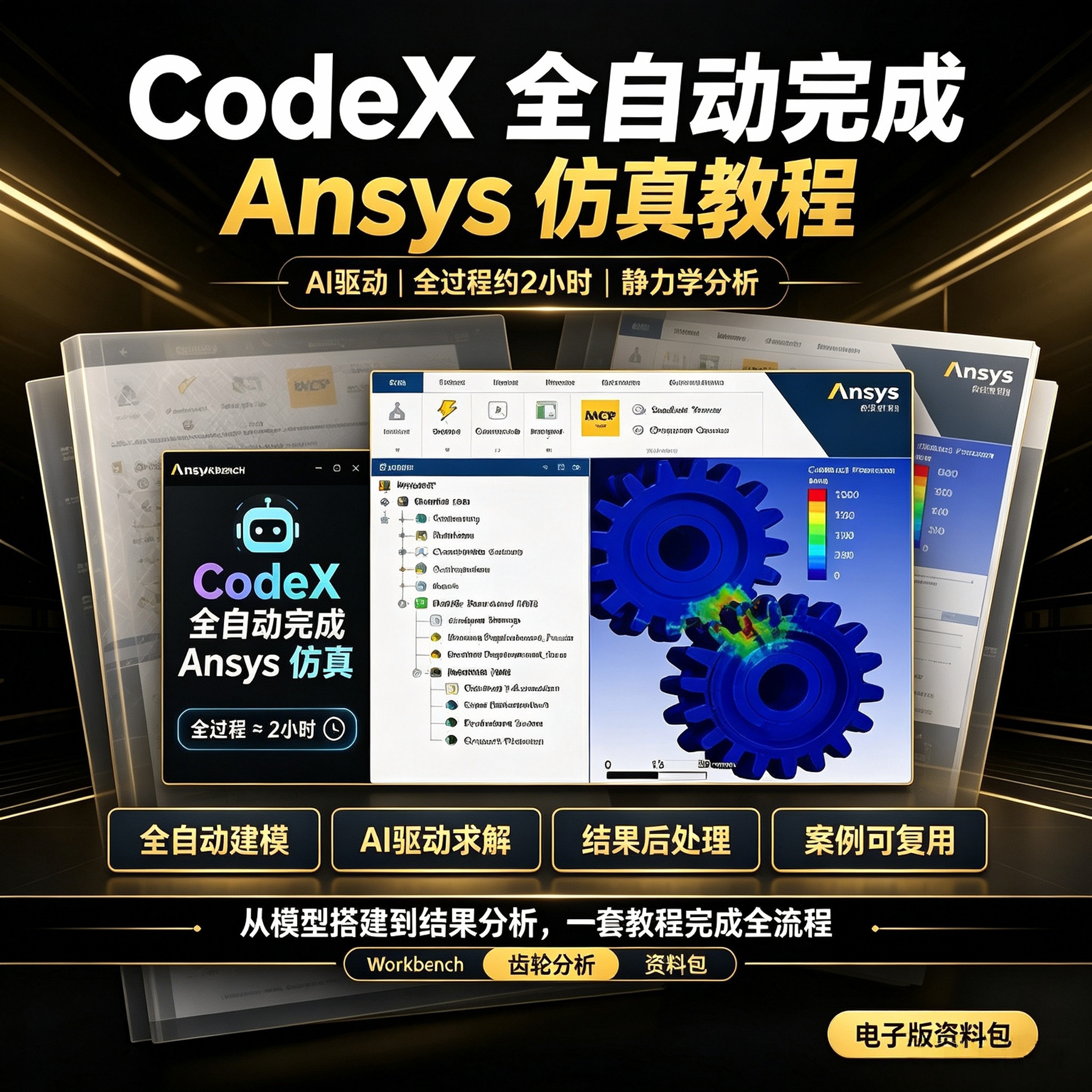 Ansys仿真教程Codex全自动AI建模工程案例实操电子版资料图片