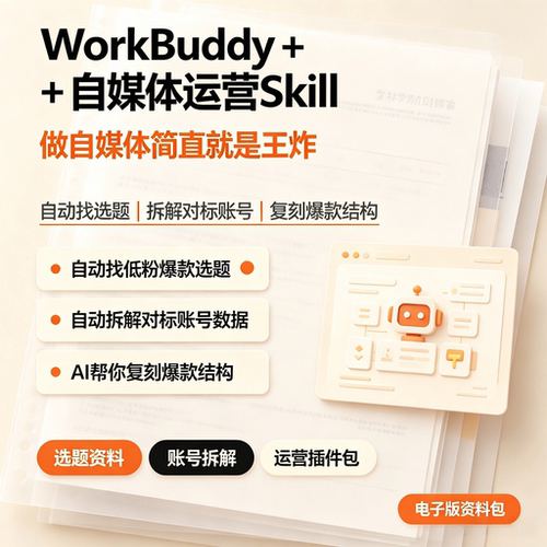 WorkBuddy自媒体运营Skill教程AI选题账号拆解爆款复刻电子版资料