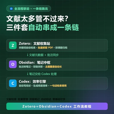 Zotero Obsidian Codex教程文献检索双链笔记自动综述工作流资料