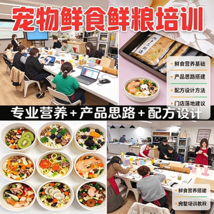 宠物鲜食鲜粮制作培训营养配方研发门店创业实操学习资料