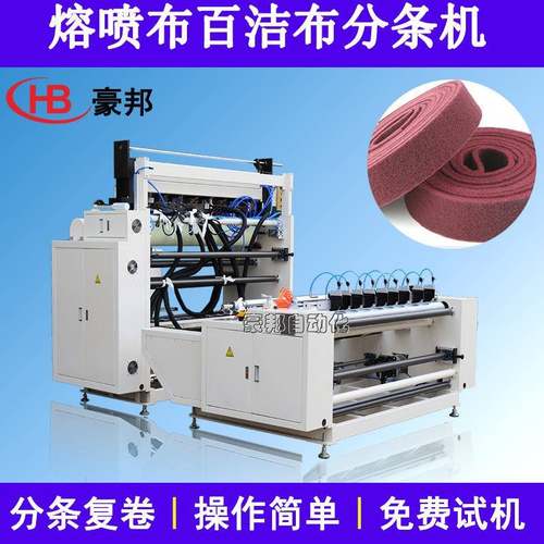 熔喷布分条机复卷机毛巾布超声波裁切机鱼鳞布横切机百洁布分条机