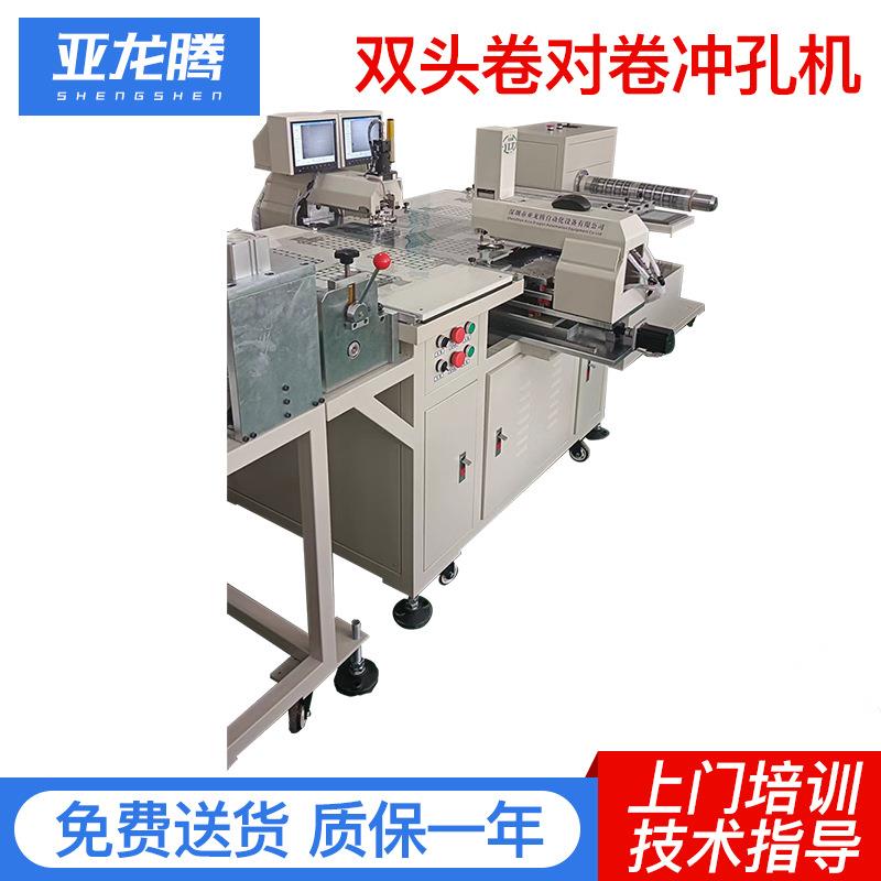 双边双头全自动卷料打孔机CCD对位型号打孔机
