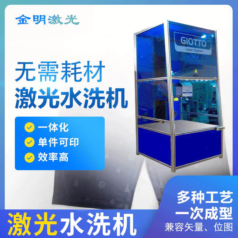激光印花加工牛仔水洗机雕花烧花无耗材效果稳定数码