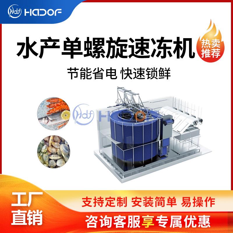 刀鱼水产品单螺旋速冻机水饺带鱼巴沙鱼虾仁虾尾制冷设备保证口感