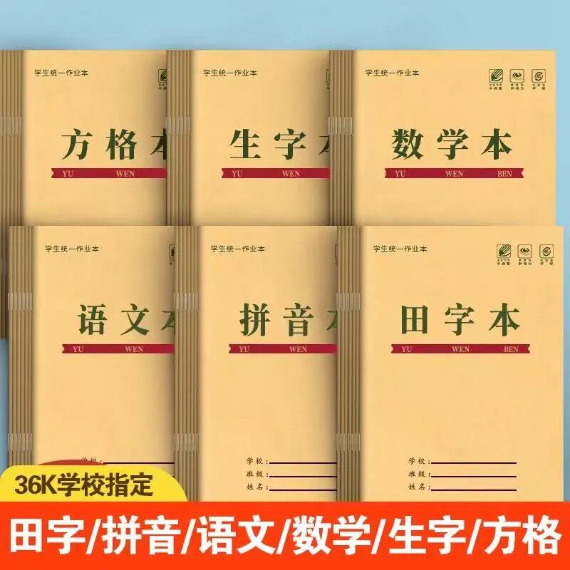 36K田字本生字本数学本语文本小学生作业本六本装学校指定教学本