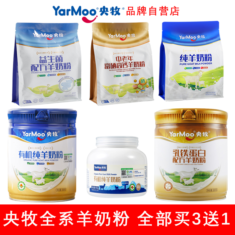 央牧全系羊奶粉买3送1