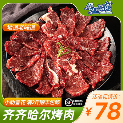 马晓马佳齐齐哈尔烤肉食材户外烧烤东北家庭拌肉韩式小肋雪花牛肉