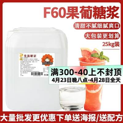 茄诺公举F60果糖25kg奶茶店专用原味浓缩大桶调味高果葡糖浆商用