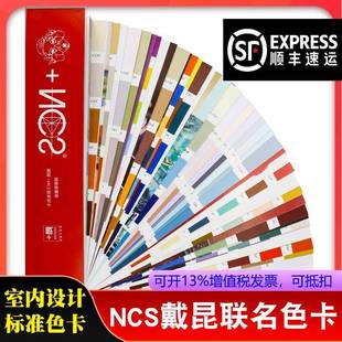 瑞典NCS戴昆联名色卡设计广告国际标准通用色彩体系室内装修涂料
