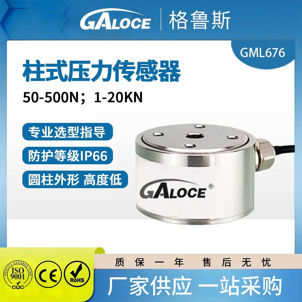 厂家直供GML676微型拉压力传感器小尺寸圆柱型压力测力传感器20KN