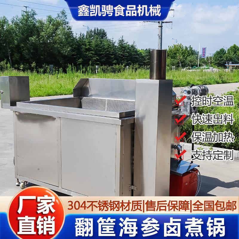 翻筐煮锅自动出料海鲜蔬菜熟食不锈钢卤煮设备海参卤煮锅