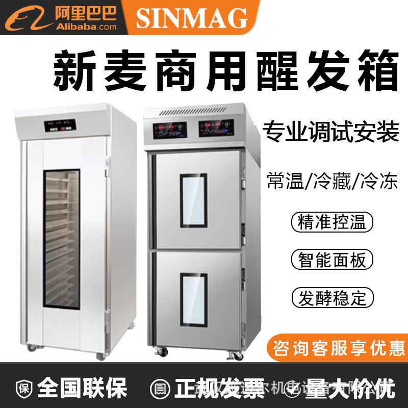 无锡新麦醒发箱商用冷藏发酵箱烘焙店发酵柜冻藏醒发室家用