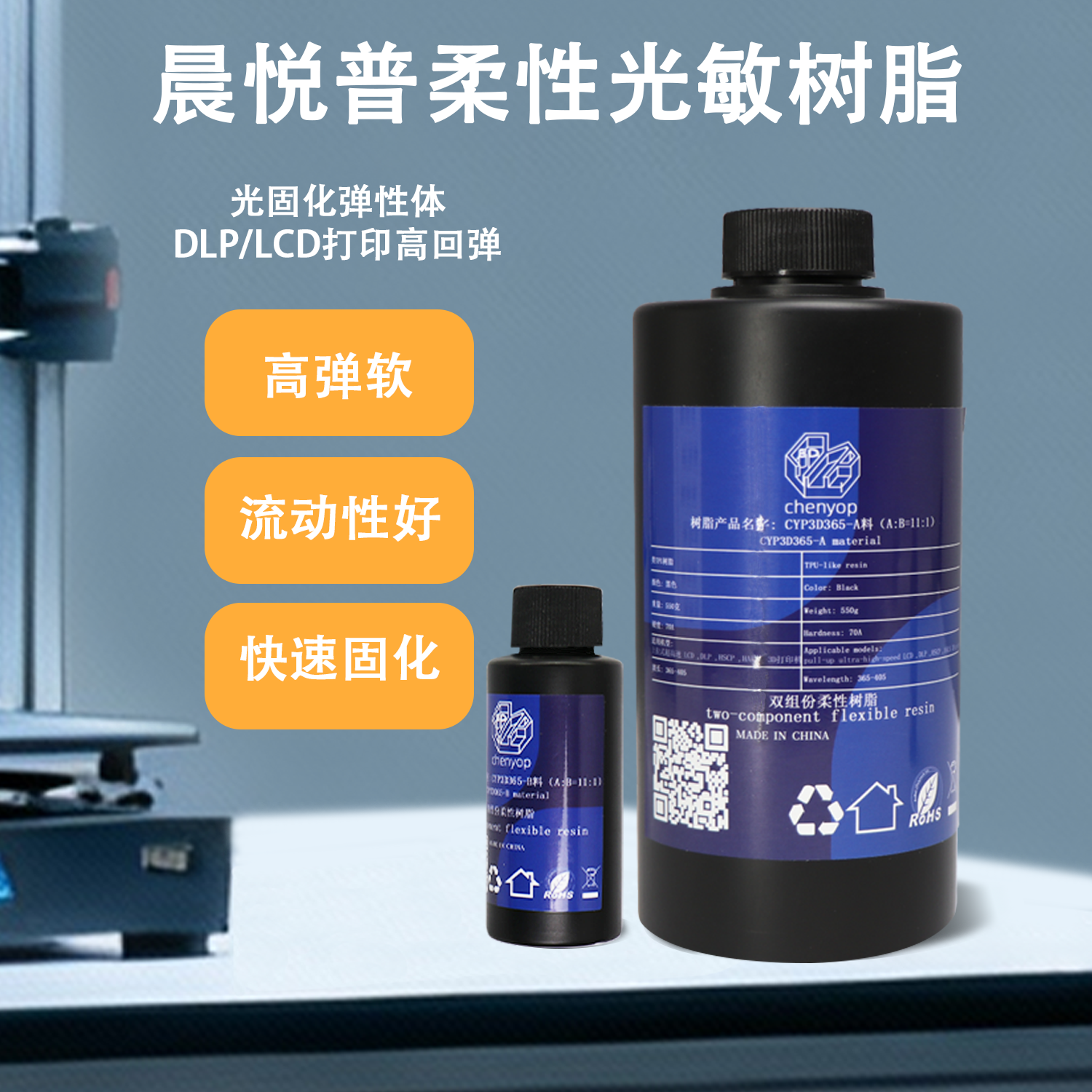 3D打印光敏树脂双组份柔性材料