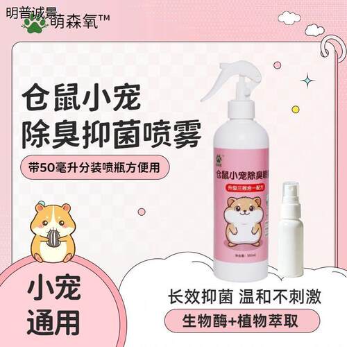 仓鼠体外除螨专用除臭抑