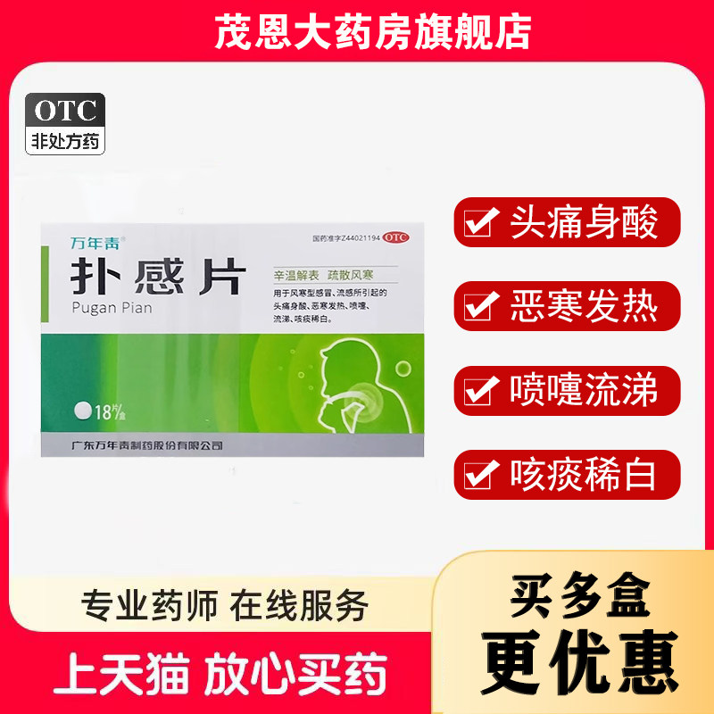 万年青扑感片18片/盒辛温解表疏散风寒头痛身酸恶寒发热喷嚏流涕