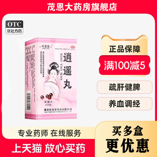 叶真堂逍遥丸(浓缩丸)200丸/盒疏肝健脾养血调经月经不调头晕目眩