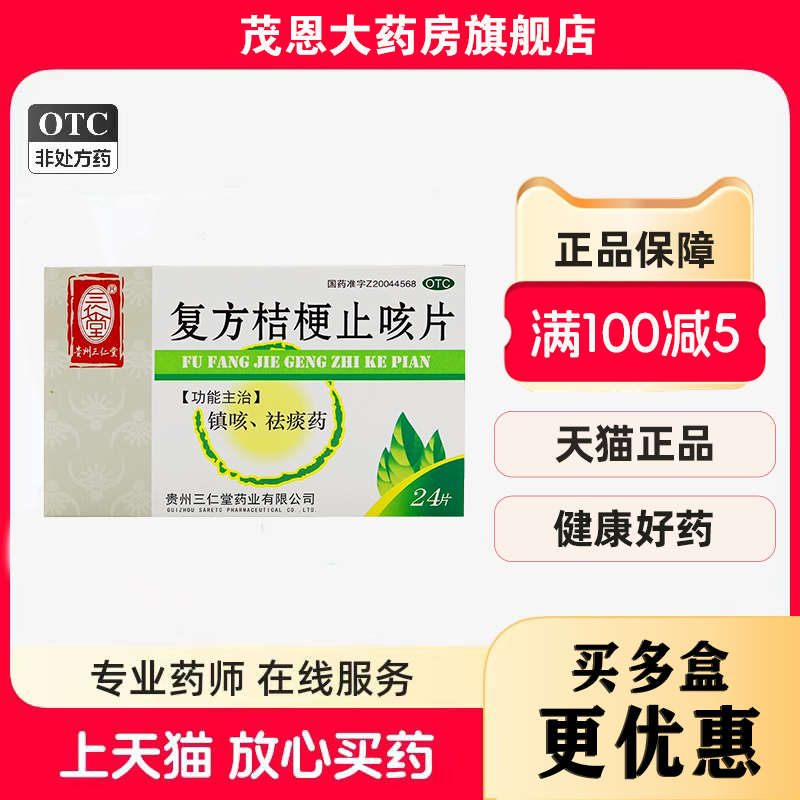 【三仁堂】复方桔梗止咳片0.25*24片/盒