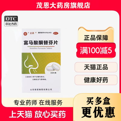 SINE/信谊富马酸酮替芬片100片/瓶过敏性鼻炎过敏性支气管哮喘