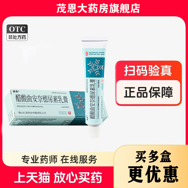 璇清 醋酸曲安奈德尿素乳膏 10g*1支/盒 用于扁平苔藓的对症治疗