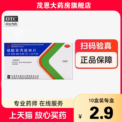 百康 辽生 磷酸苯丙哌林片 20mg*24片/盒 治疗急慢性支气管炎