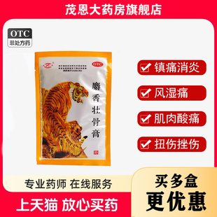 10cm 7cm 10贴镇痛消炎风湿痛关节痛腰痛神经痛 麝香壮骨膏 津奉