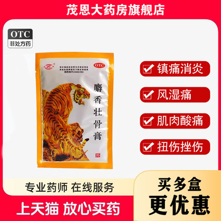 津奉 麝香壮骨膏 7cm*10cm*10贴镇痛消炎风湿痛关节痛腰痛神经痛