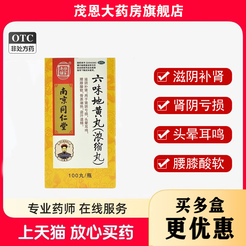 乐家老铺六味地黄丸(浓缩丸)100丸*1瓶/盒滋阴补肾【效期26年9月,OTC药品/国际医药,健脾益肾,淘宝优惠券,粉丝福利购,淘宝优惠卷