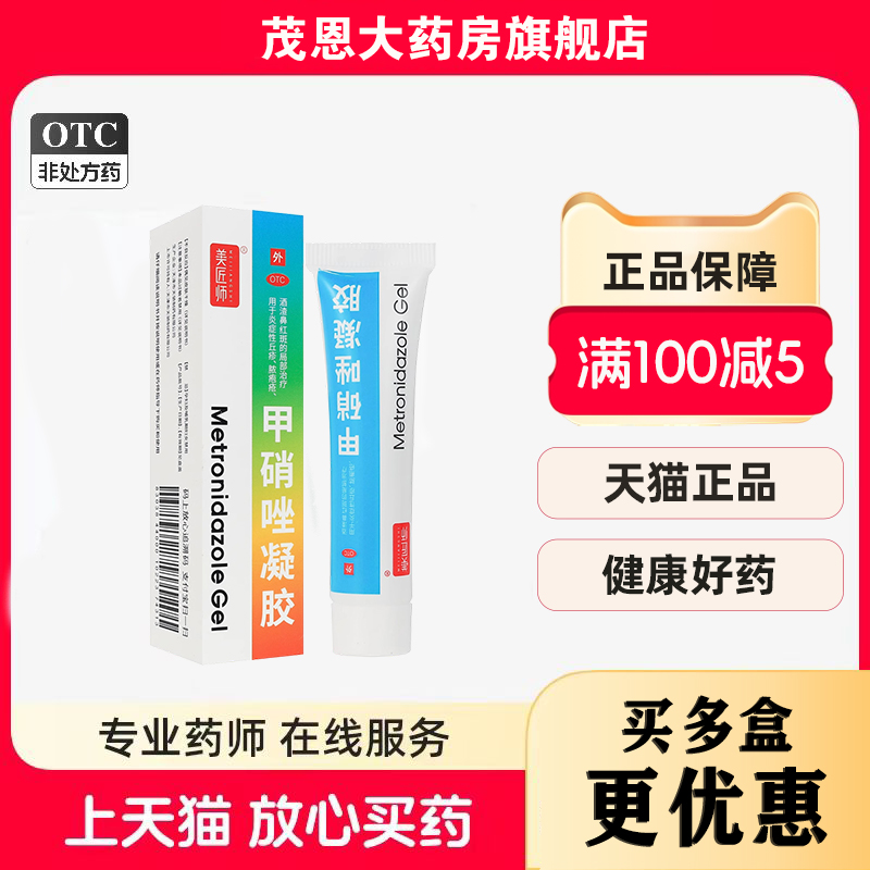 美匠师 甲硝唑凝胶 10g:75mg*1支/盒炎症性丘疹脓疱疮酒渣鼻红斑
