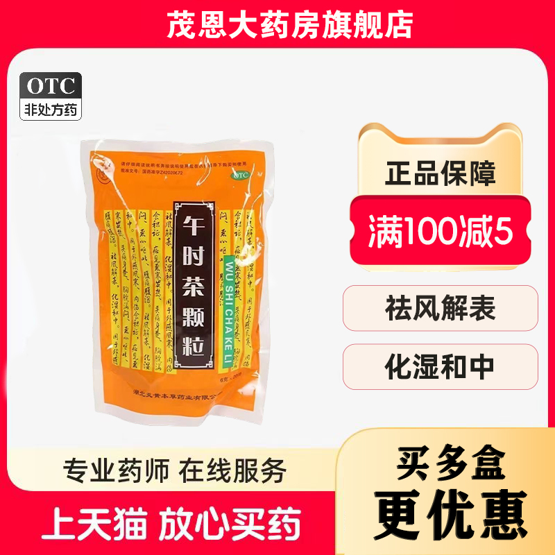 鄂中 午时茶颗粒 6g*20袋/包祛风解表化湿和中外感风寒内伤积食症