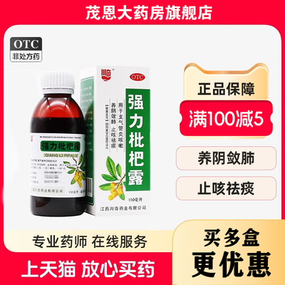 【川奇】强力枇杷露150ml*1瓶/盒