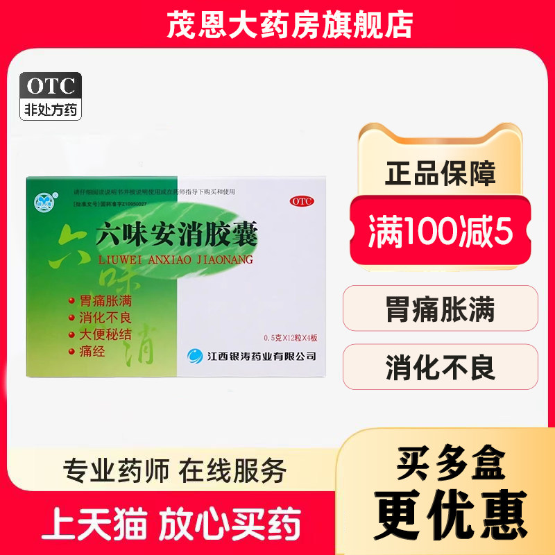 银涛六味安消胶囊0.5g*48粒/盒胃痛胀满消化不良大便秘结痛经,OTC药品/国际医药,肠胃用药,淘宝优惠券,粉丝福利购,淘宝优惠卷