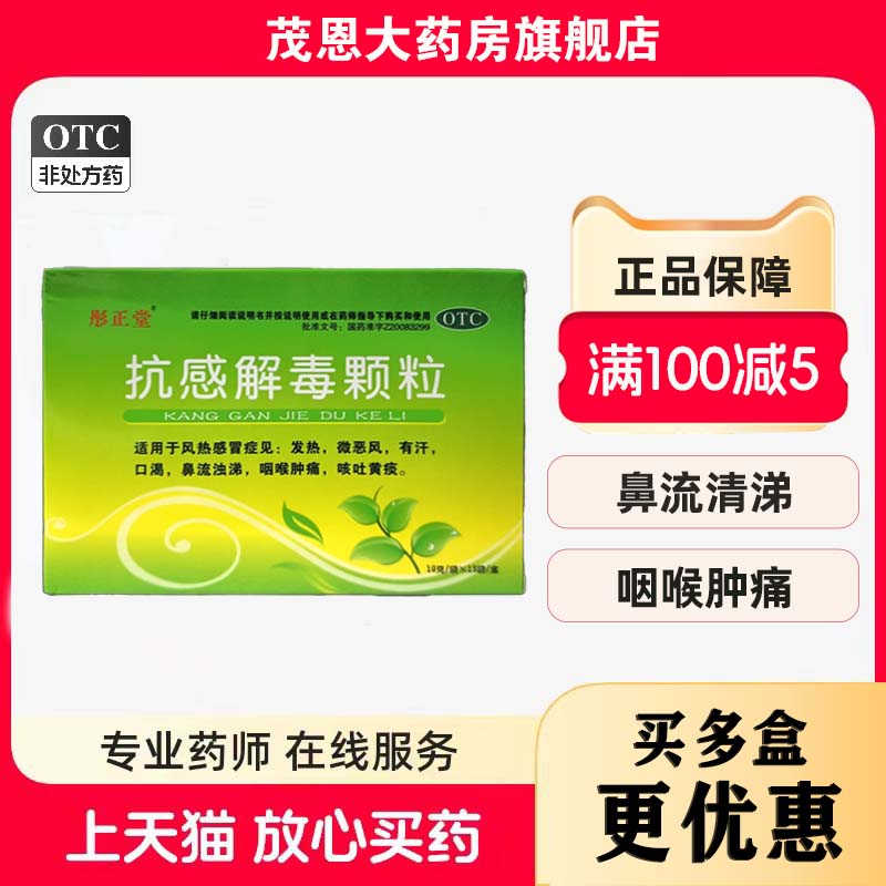 彤正堂 抗感解毒颗粒 10g*13袋/盒 发热有汗口渴喉咙肿痛儿退烧药