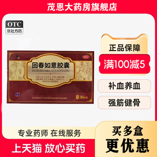 修正 回春如意胶囊 0.25g*36粒/盒 补血养血补益精生髓强筋健骨