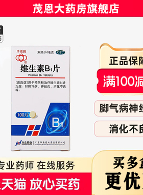 华南牌维生素B1片10mg*100片/瓶 脚气病神经炎【效期至26年6月8日
