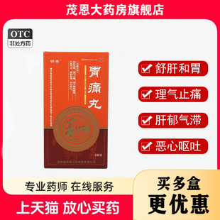 明泰胃痛丸3g*6袋/盒舒肝和胃理气止痛胃部疼痛肝郁气滞胸胁胀满