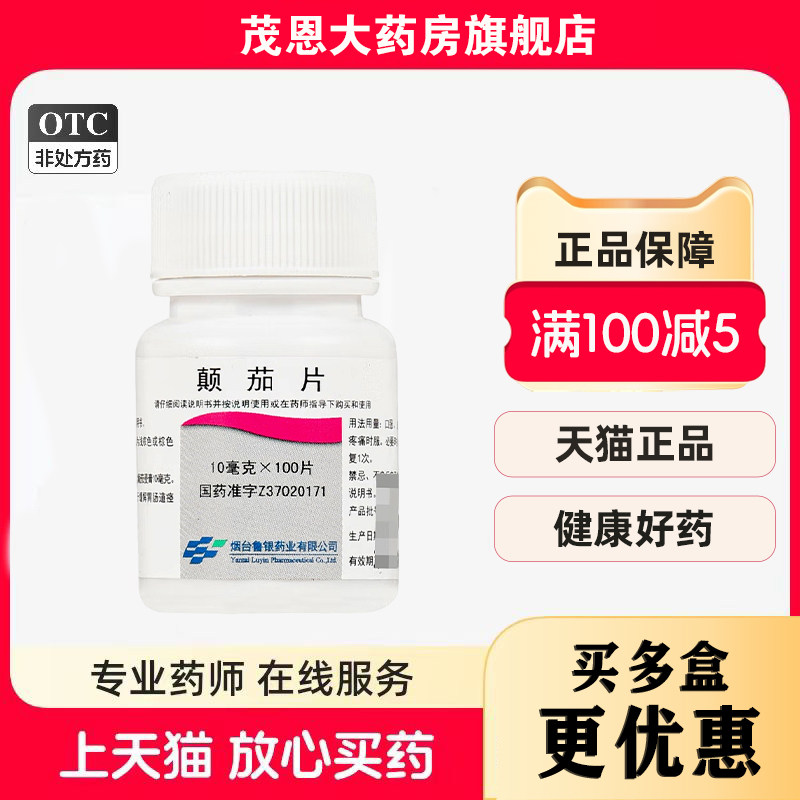 鲁银 颠茄片 10mg*100片/瓶用于缓解胃肠道痉挛性疼痛,OTC药品/国际医药,肠胃用药,淘宝优惠券,粉丝福利购,淘宝优惠卷