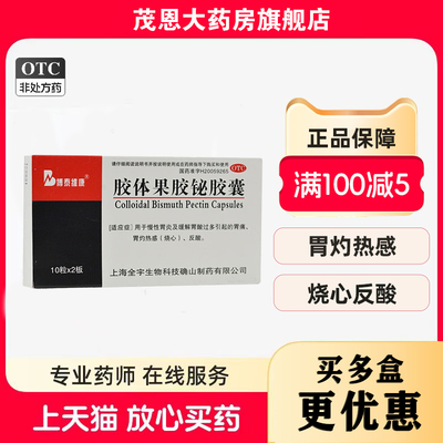博泰维康 胶体果胶铋胶囊 50mg*20粒/盒 胃痛胃灼热感烧心反酸