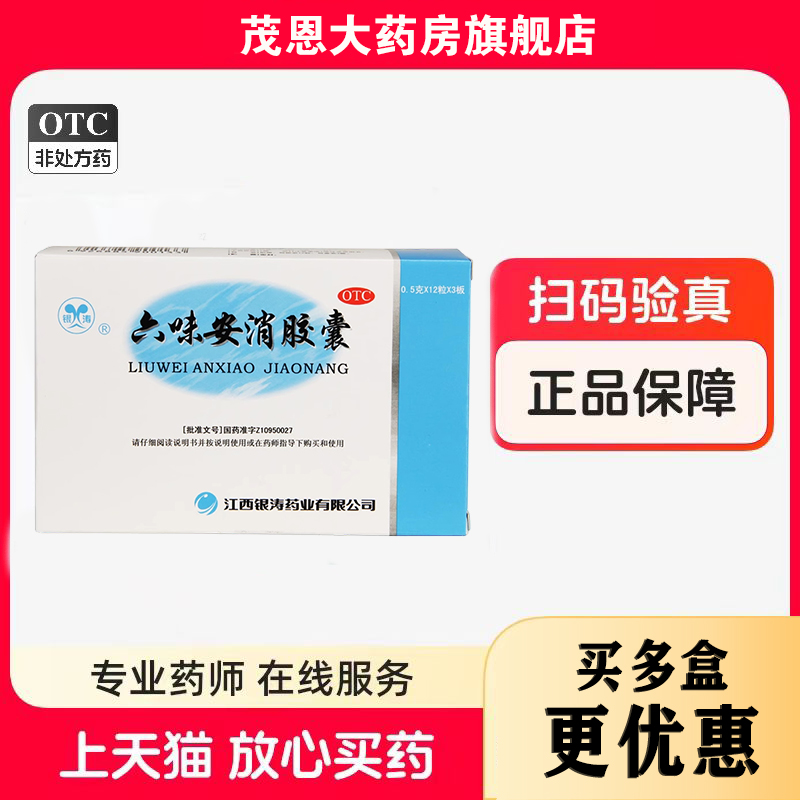 【银涛】六味安消胶囊0.5g*36粒/盒