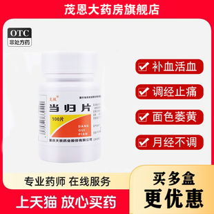 克极 当归片 100片/瓶补血活血调经止痛面色萎黄【效期至26年9月