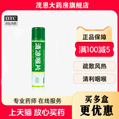 惠 清凉喉片 16片/瓶 疏散风热清利咽喉咽喉肿痛