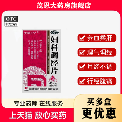 史尔月宁妇科调经片0.34g*80片/瓶养血柔肝理气调经【效期26年6月