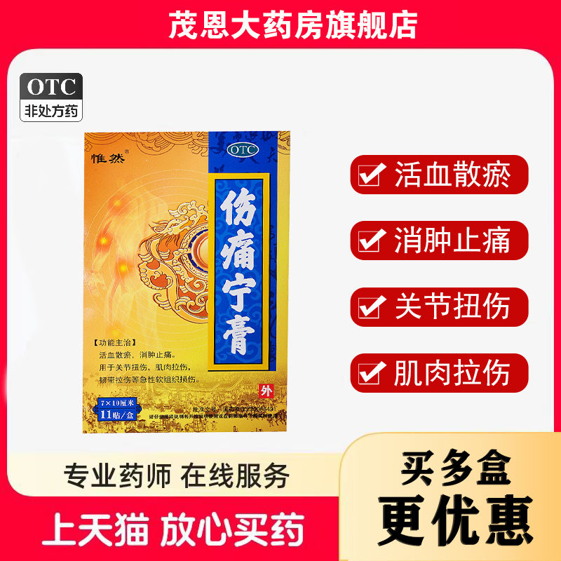 【兰精】伤痛宁膏7cm*10cm*11贴/盒