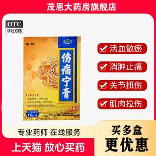 惟然伤痛宁膏7cm*10cm*11贴/盒舒筋活络祛瘀止痛活血驱风腰肌劳损