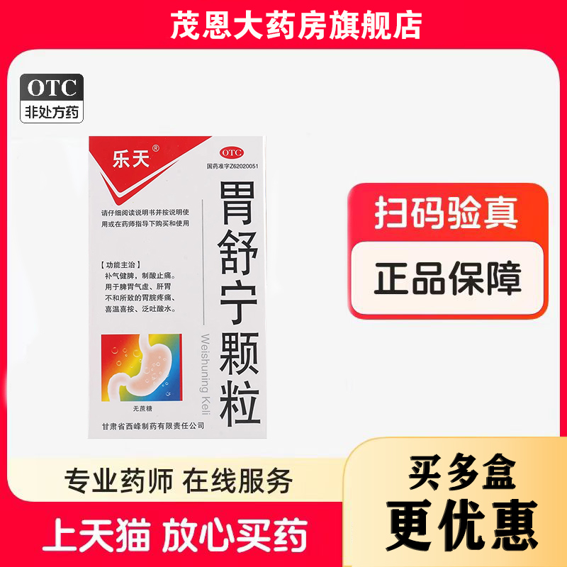 【乐天】胃舒宁颗粒5g*9袋/盒