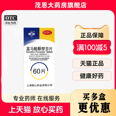 【乐宁】富马酸酮替芬片1mg*60片/盒