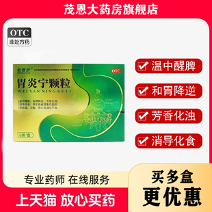 老君炉胃炎宁颗粒15g*6袋/盒温中醒脾和胃降逆【效期至26年8月31
