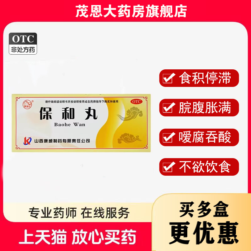 包邮】紫金山保和丸9g*10丸消食导滞和胃食积腹胀吞酸不欲饮食,OTC药品/国际医药,肠胃用药,淘宝优惠券,粉丝福利购,淘宝优惠卷