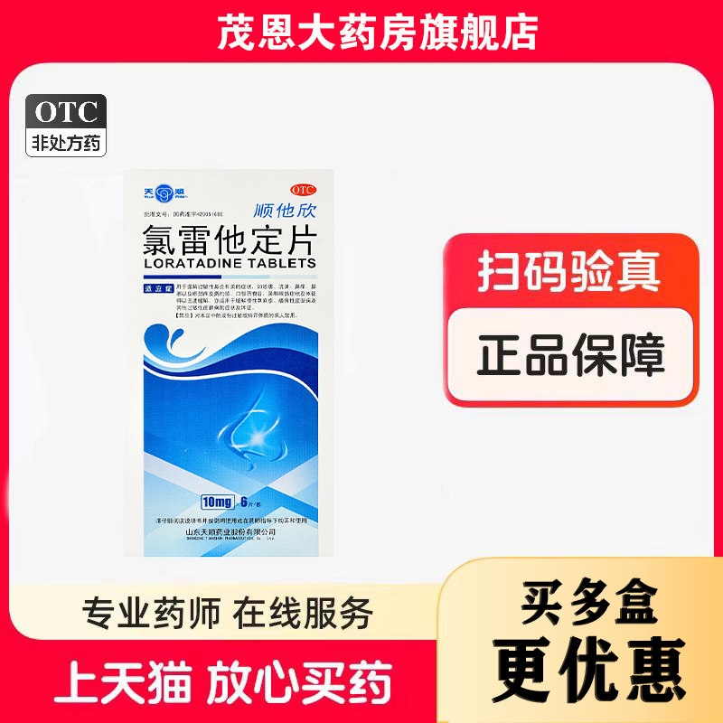 天顺 顺他欣 氯雷他定片 10mg*6片/盒 喷嚏流涕鼻痒鼻寒眼部痒,OTC药品/国际医药,鼻,淘宝优惠券,粉丝福利购,淘宝优惠卷