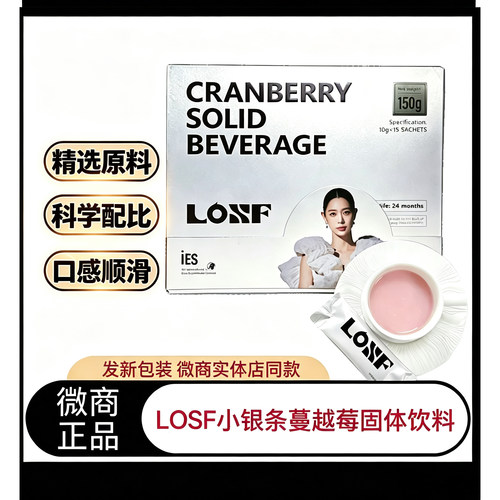 【微商同款】LOSF蔓越莓